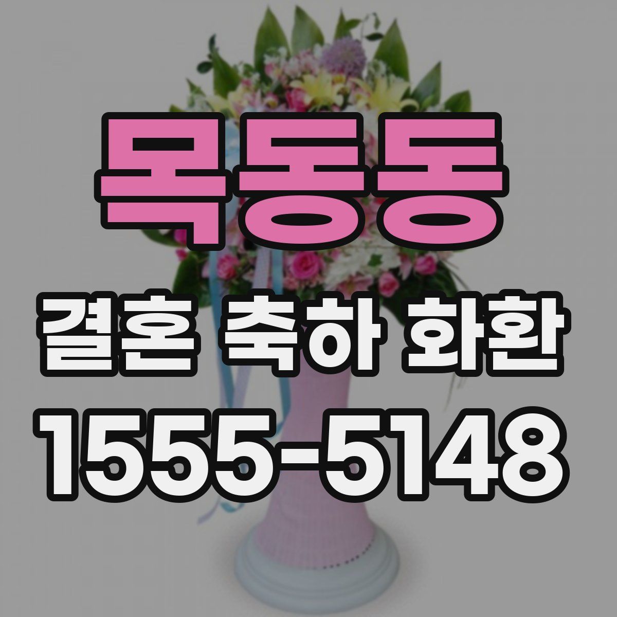 목동동 결혼 축하 화환