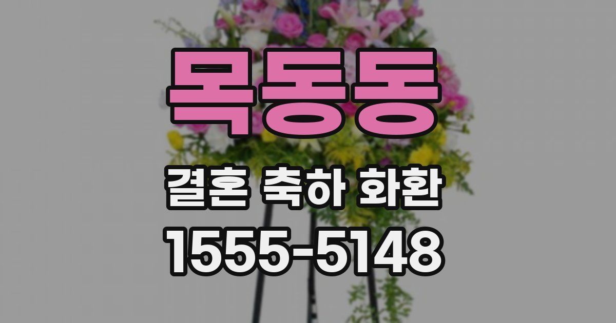 목동동 결혼 축하 화환
