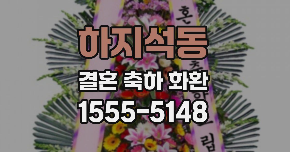 하지석동 결혼 축하 화환