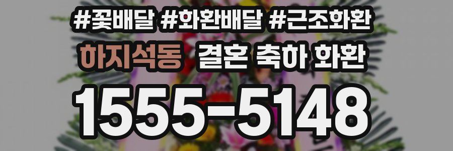 하지석동 결혼 축하 화환