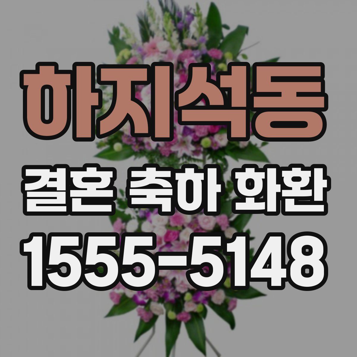 하지석동 결혼 축하 화환