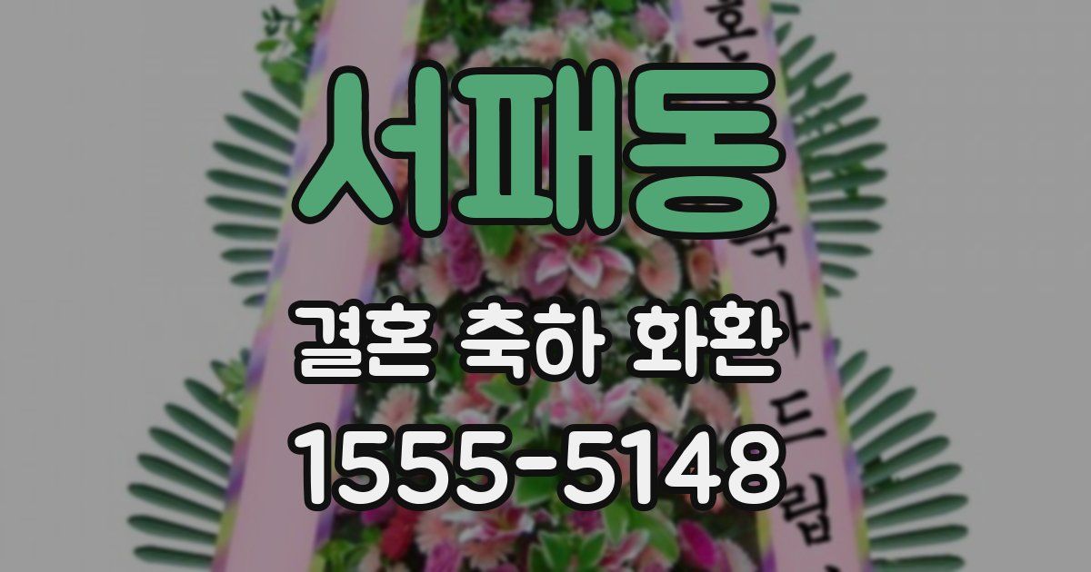 서패동 결혼 축하 화환