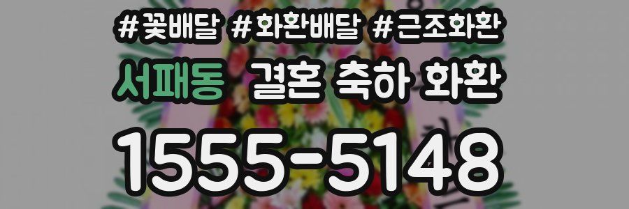 서패동 결혼 축하 화환