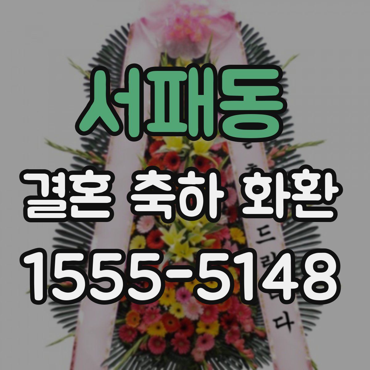 서패동 결혼 축하 화환