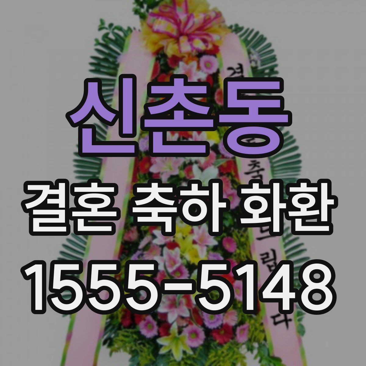 신촌동 결혼 축하 화환