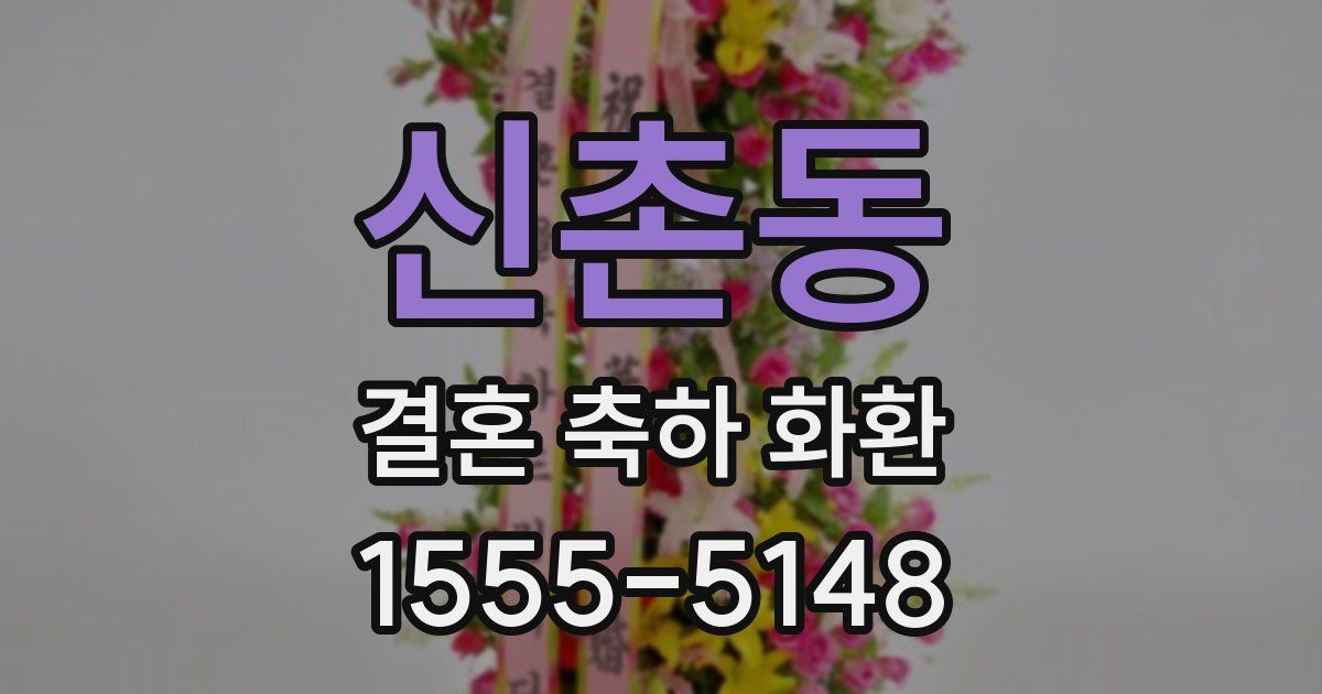 신촌동 결혼 축하 화환