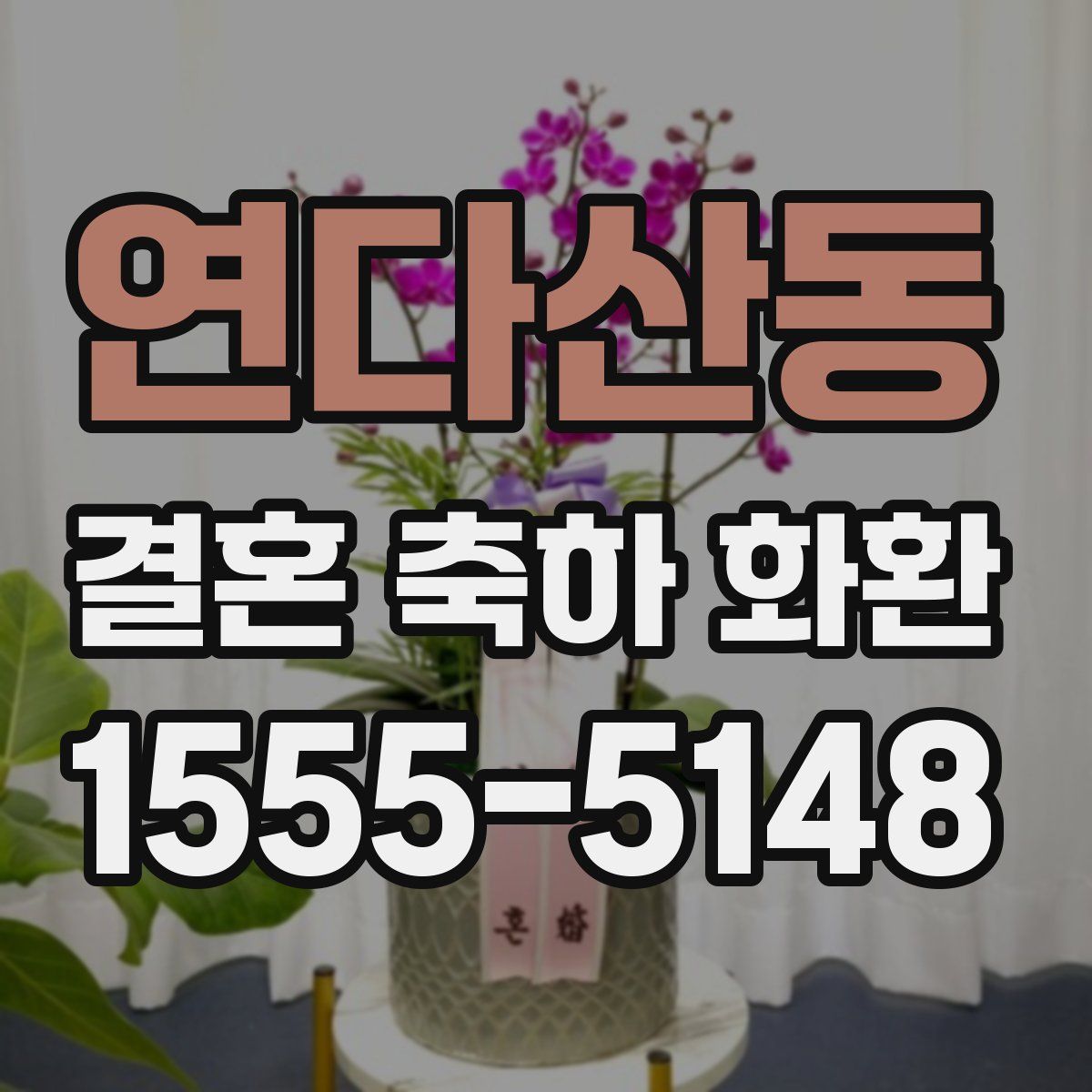 연다산동 결혼 축하 화환