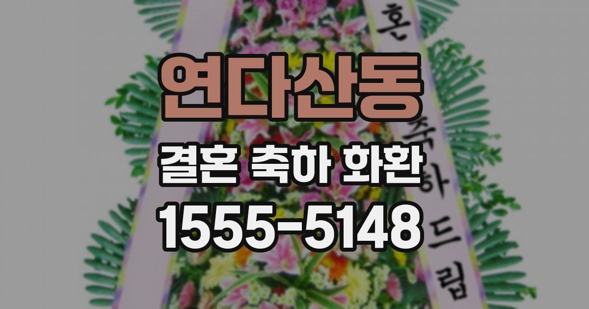 연다산동 결혼 축하 화환