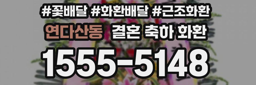 연다산동 결혼 축하 화환