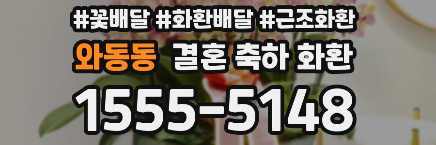 와동동 결혼 축하 화환