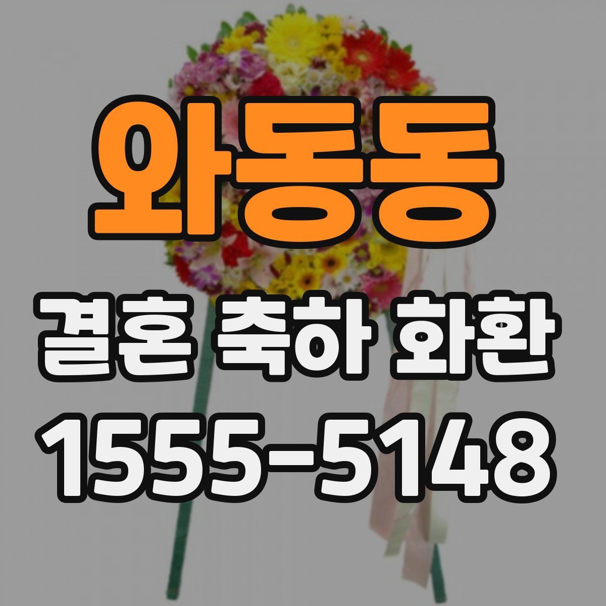 와동동 결혼 축하 화환