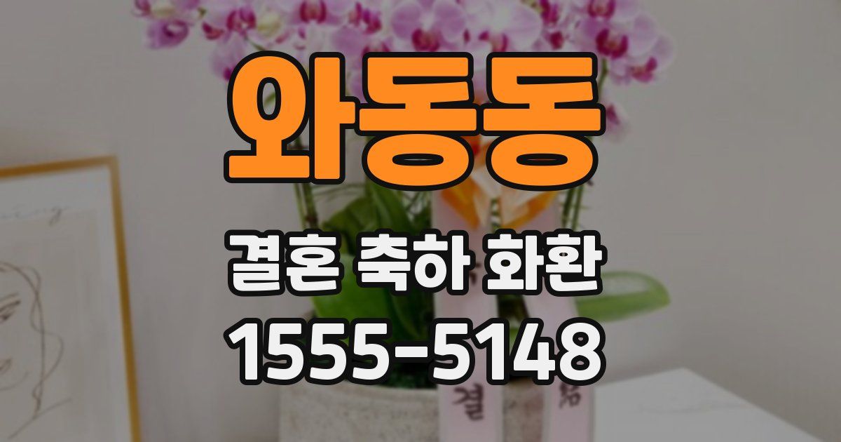 와동동 결혼 축하 화환