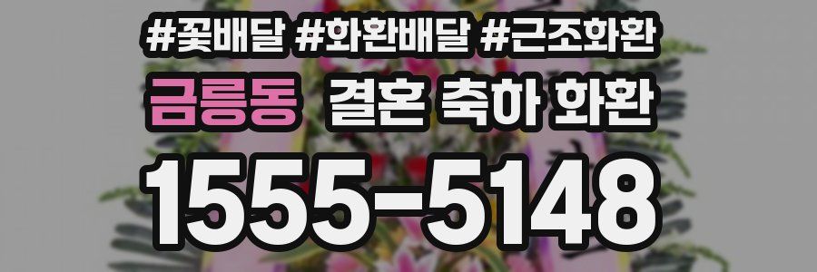 금릉동 결혼 축하 화환