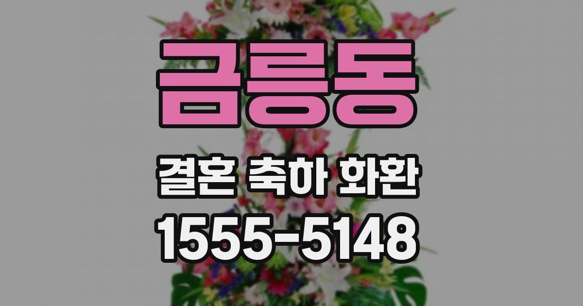 금릉동 결혼 축하 화환