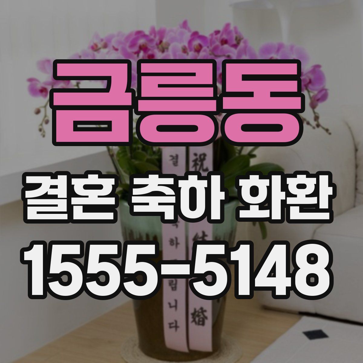 금릉동 결혼 축하 화환