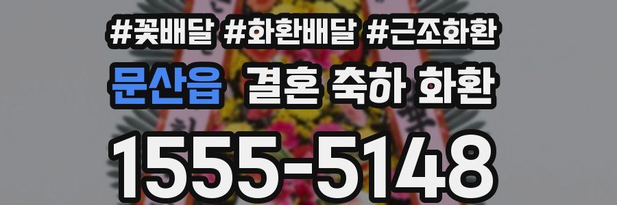 문산읍 결혼 축하 화환
