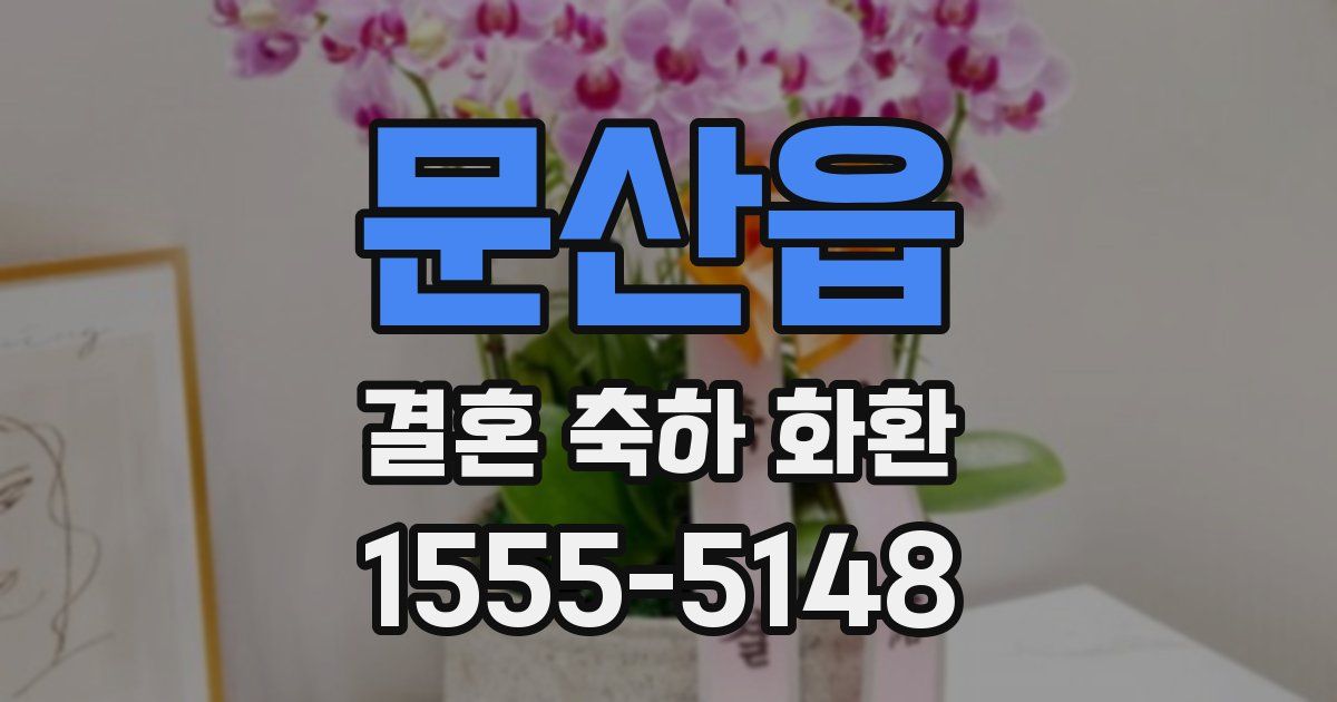 문산읍 결혼 축하 화환