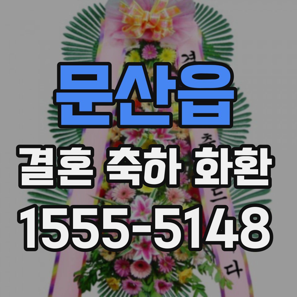 문산읍 결혼 축하 화환