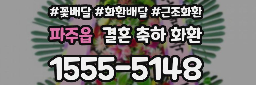 파주읍 결혼 축하 화환