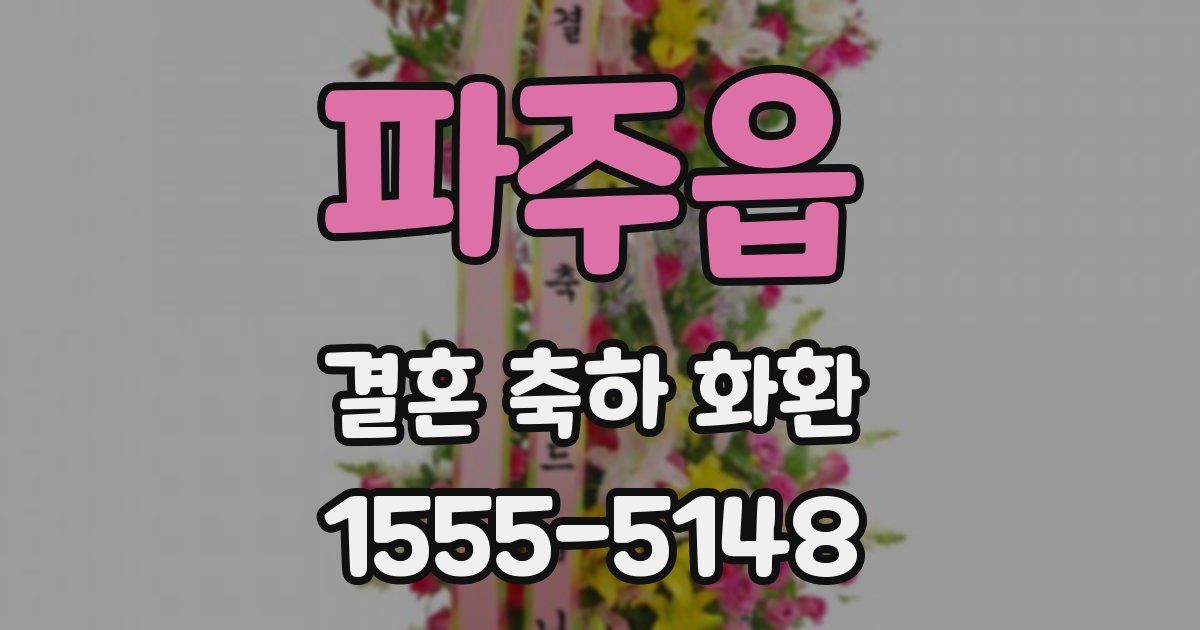파주읍 결혼 축하 화환