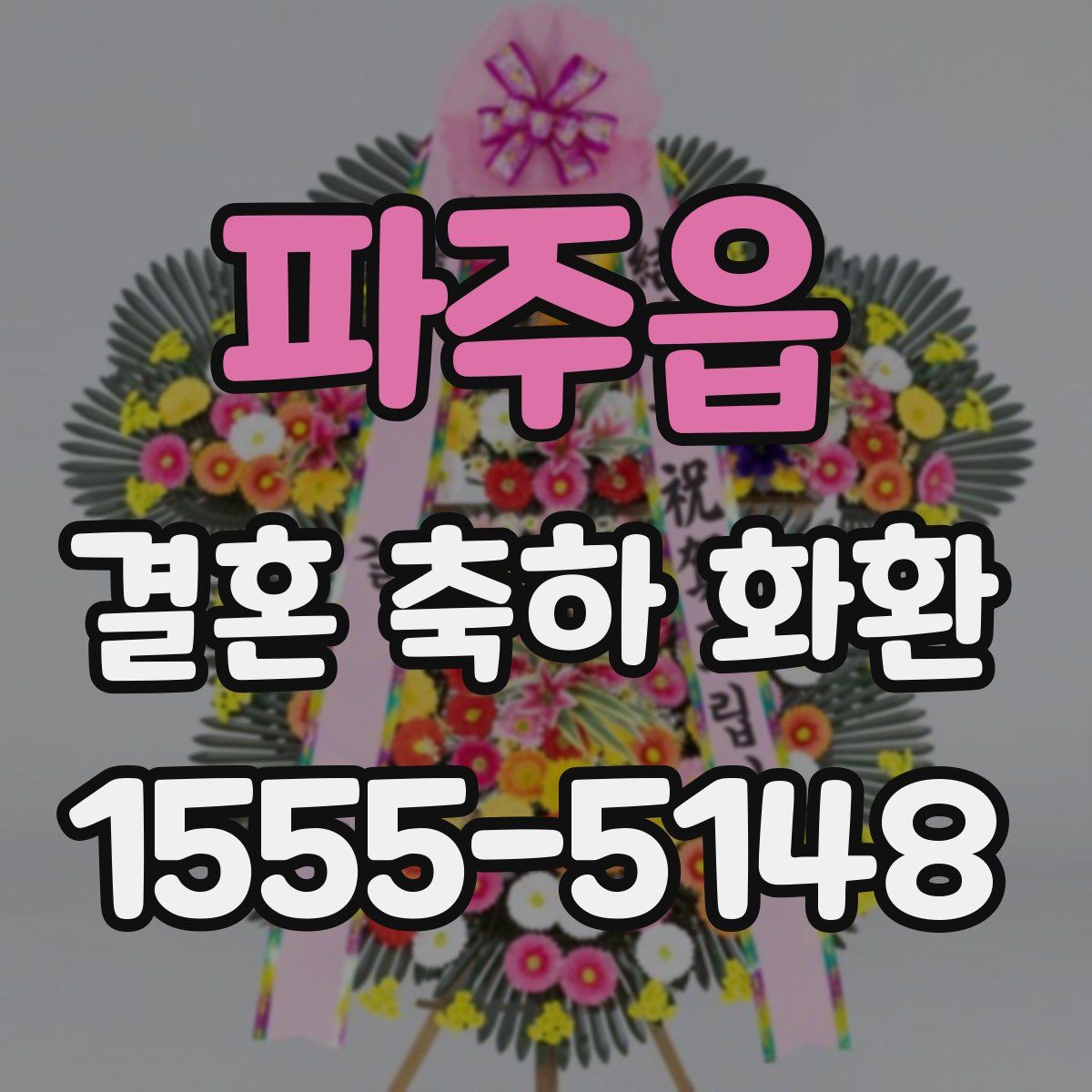 파주읍 결혼 축하 화환