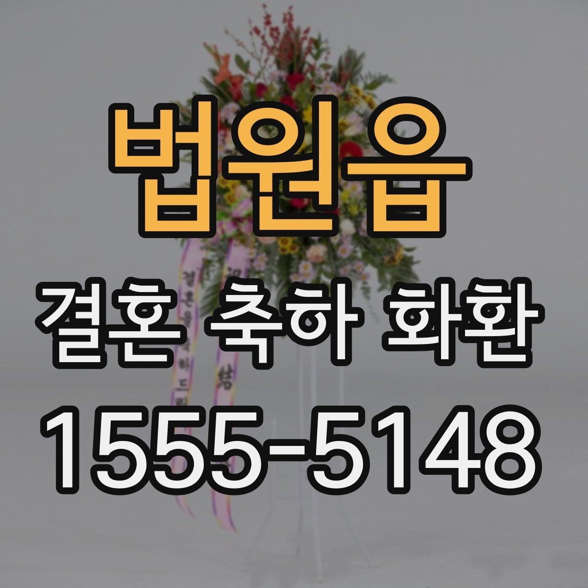 법원읍 결혼 축하 화환 문구 길이와 전달력의 차이