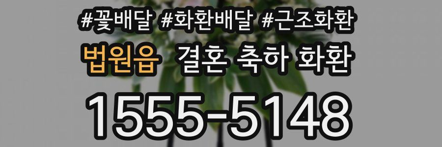 법원읍 결혼 축하 화환