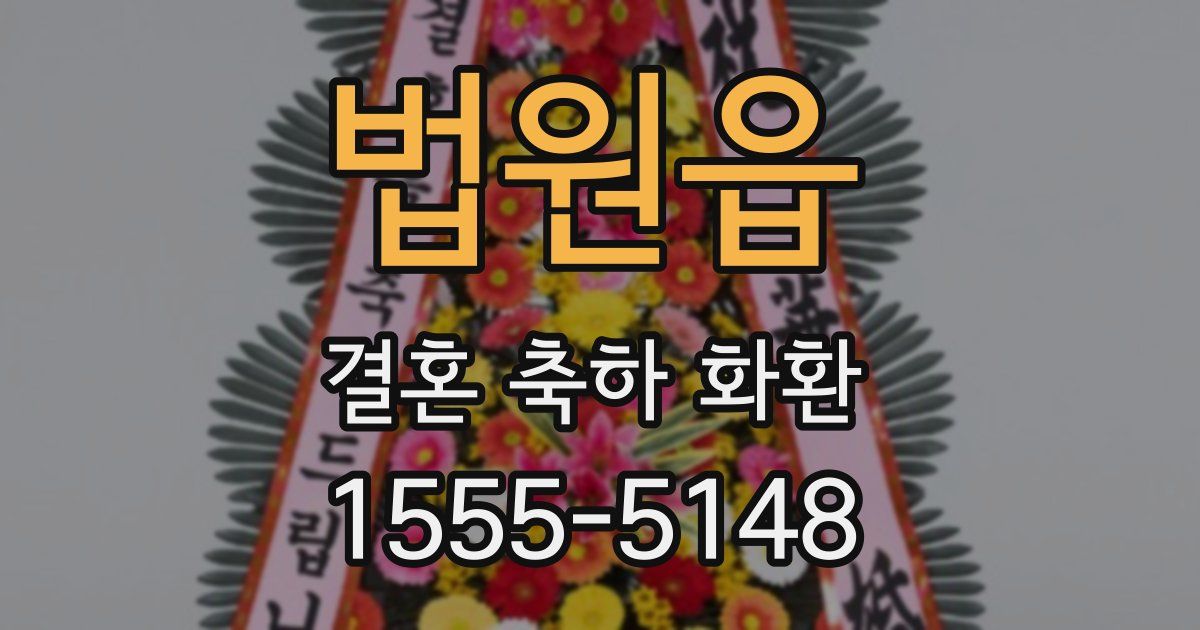 법원읍 결혼 축하 화환