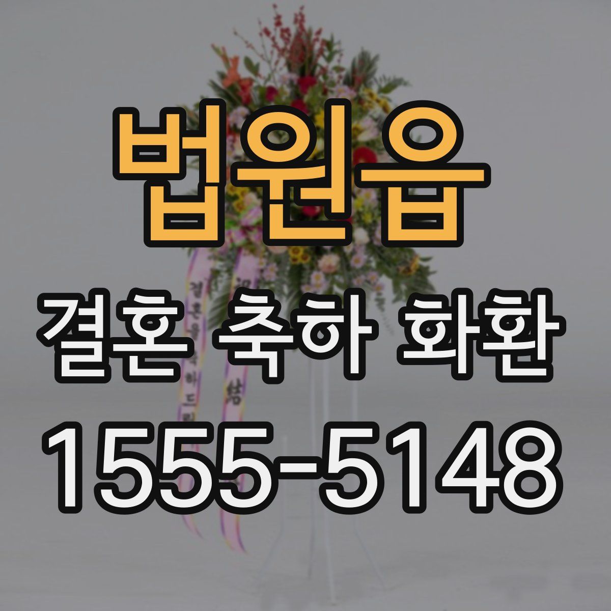 법원읍 결혼 축하 화환