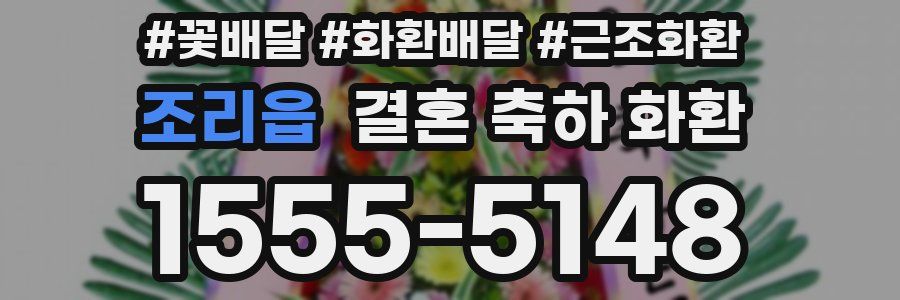 조리읍 결혼 축하 화환