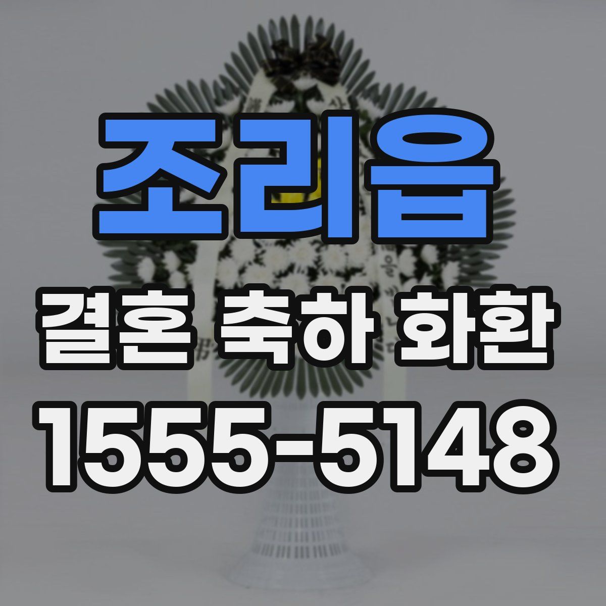 조리읍 결혼 축하 화환
