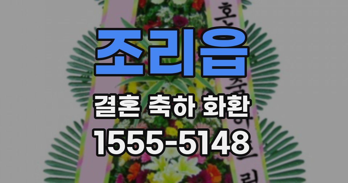 조리읍 결혼 축하 화환