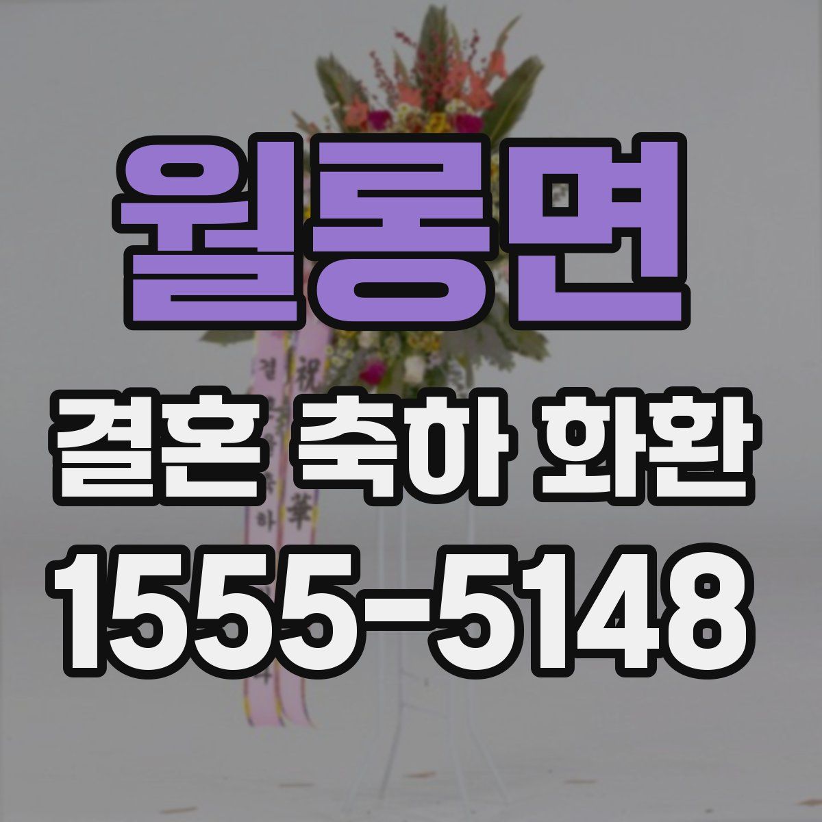 월롱면 결혼 축하 화환