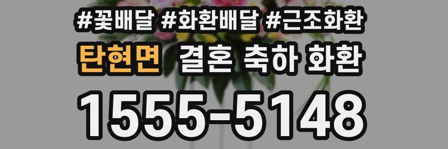 탄현면 결혼 축하 화환
