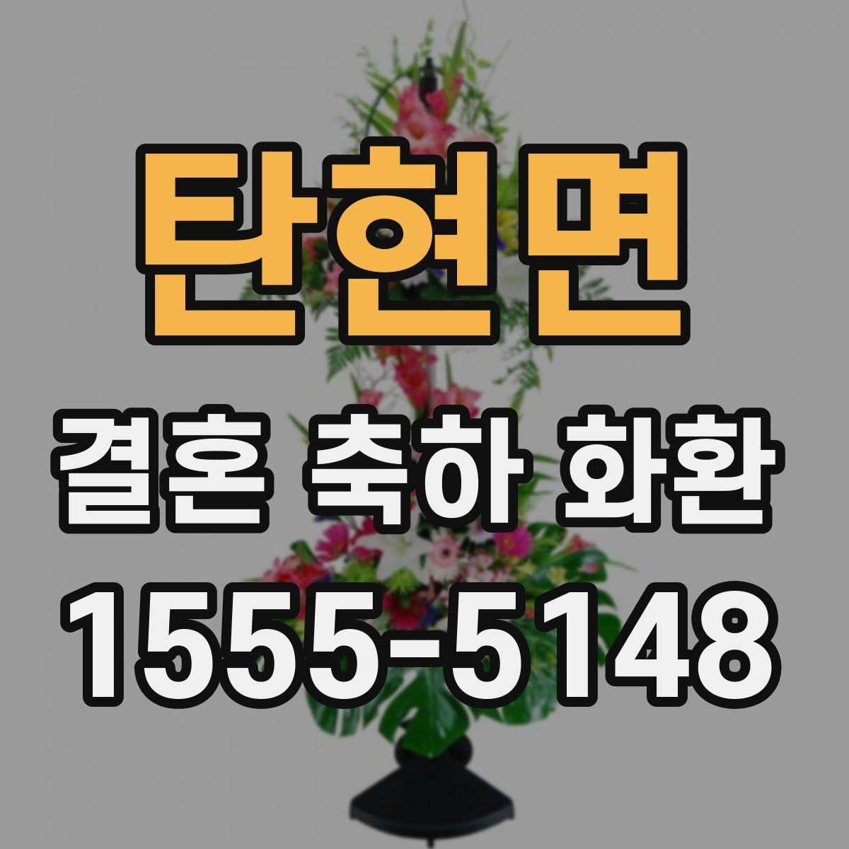 탄현면 결혼 축하 화환