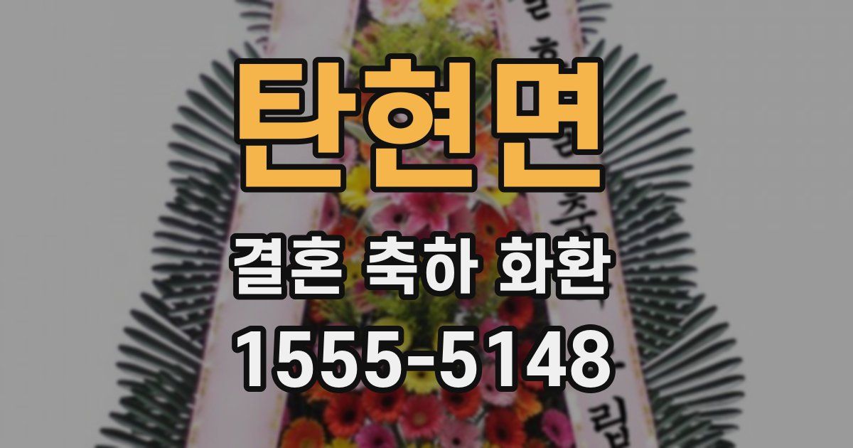 탄현면 결혼 축하 화환