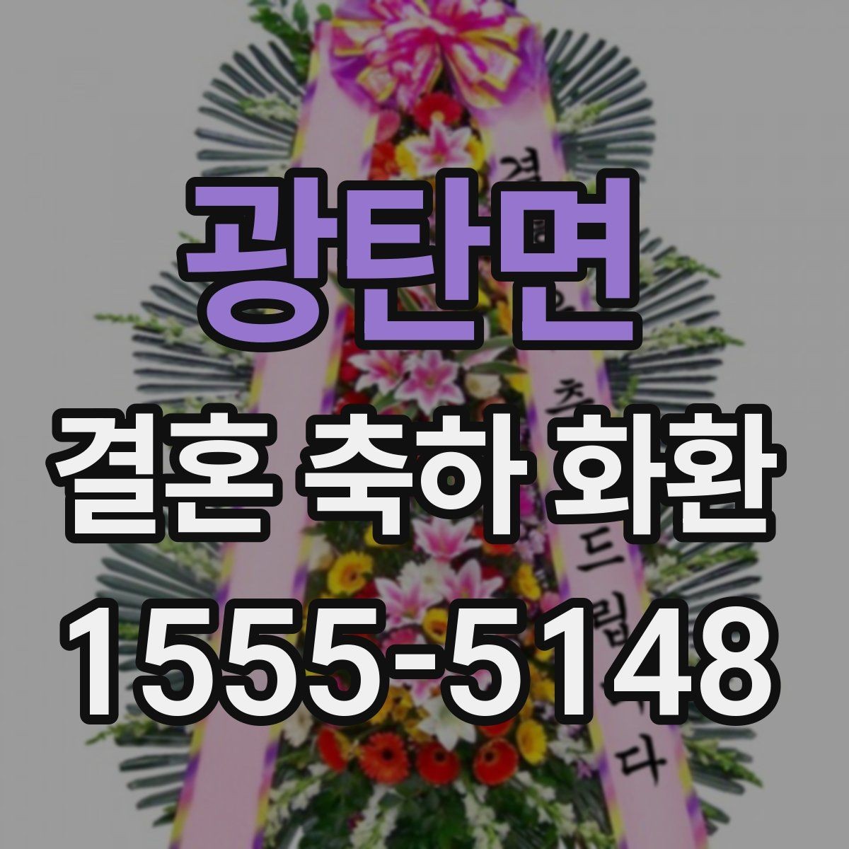 광탄면 결혼 축하 화환 예식장 반입 규정 미리 보기