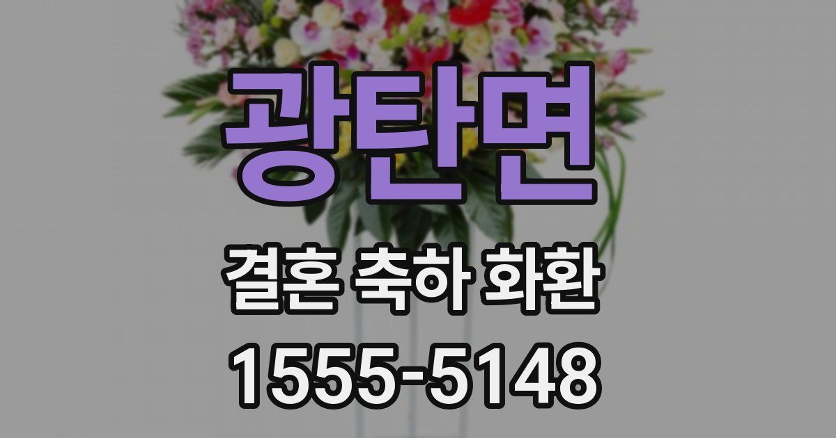 광탄면 결혼 축하 화환