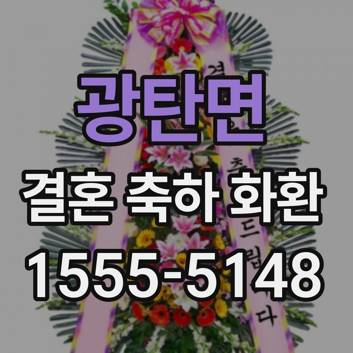 광탄면 결혼 축하 화환