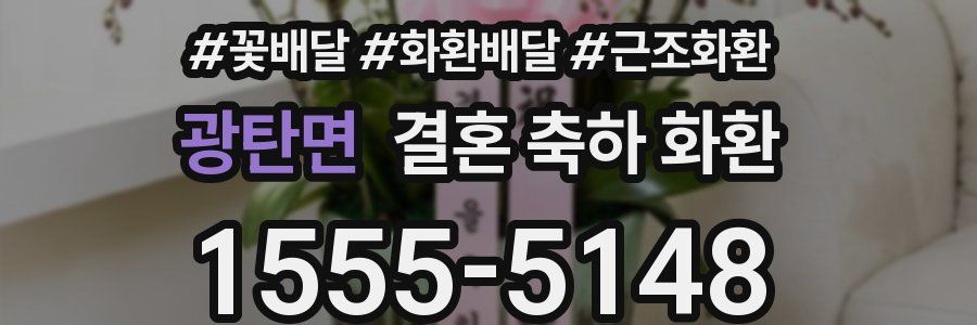 광탄면 결혼 축하 화환