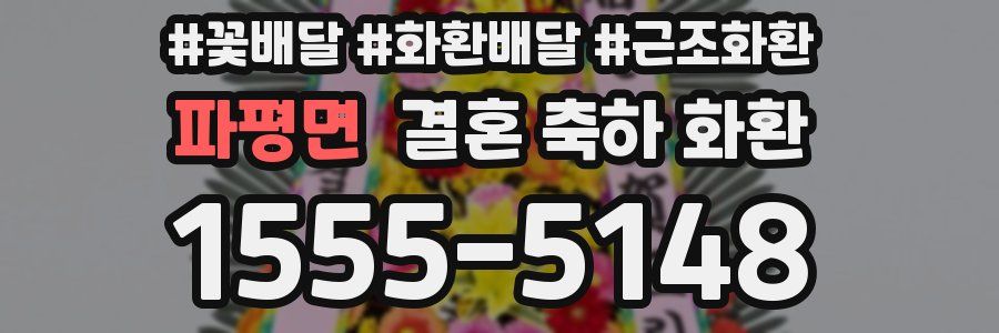 파평면 결혼 축하 화환