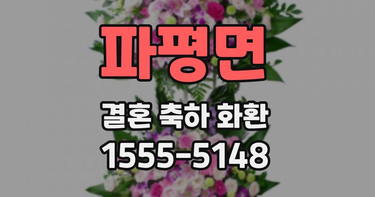 파평면 결혼 축하 화환