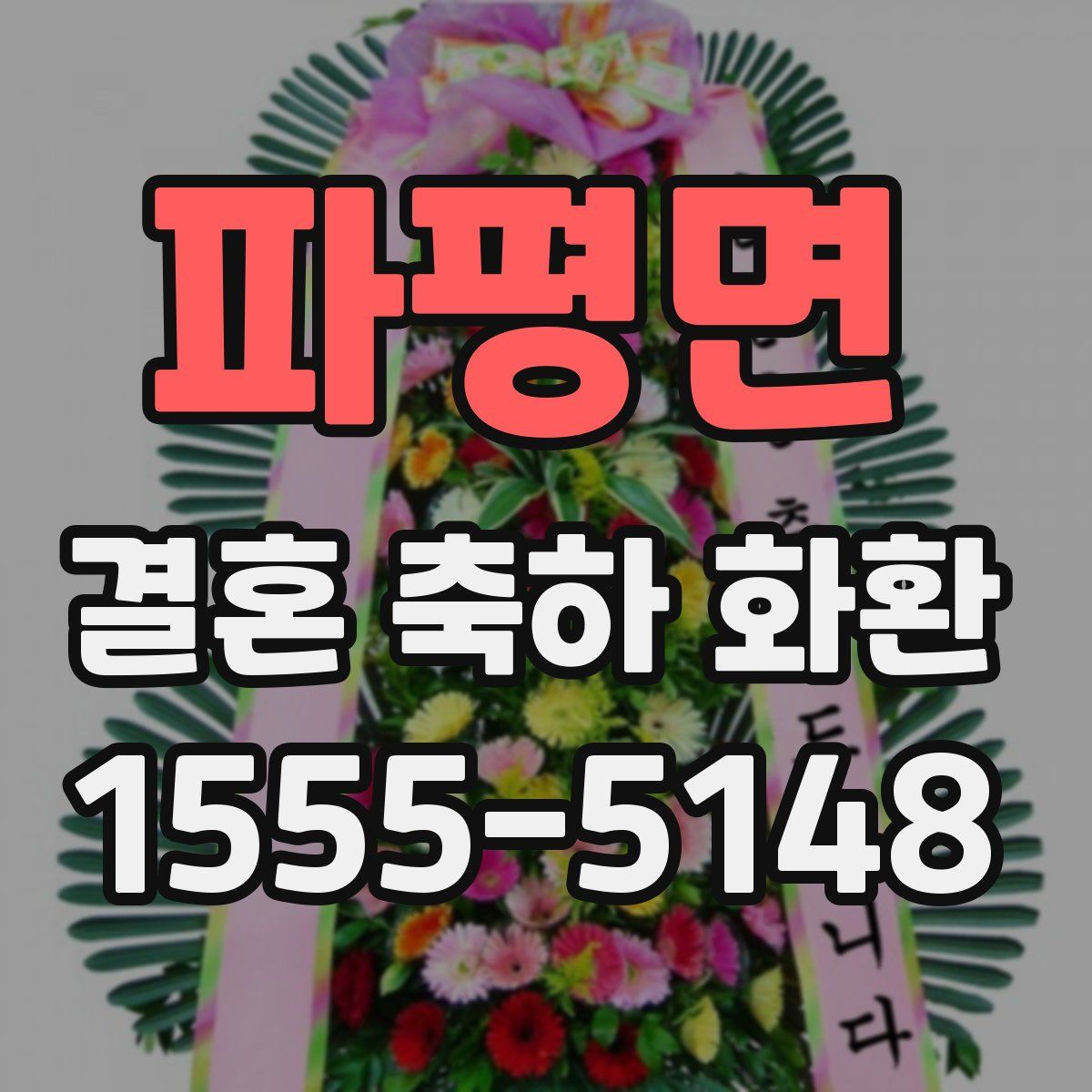 파평면 결혼 축하 화환