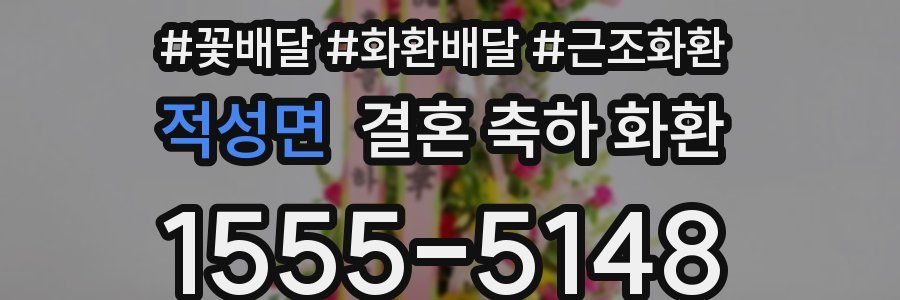 적성면 결혼 축하 화환