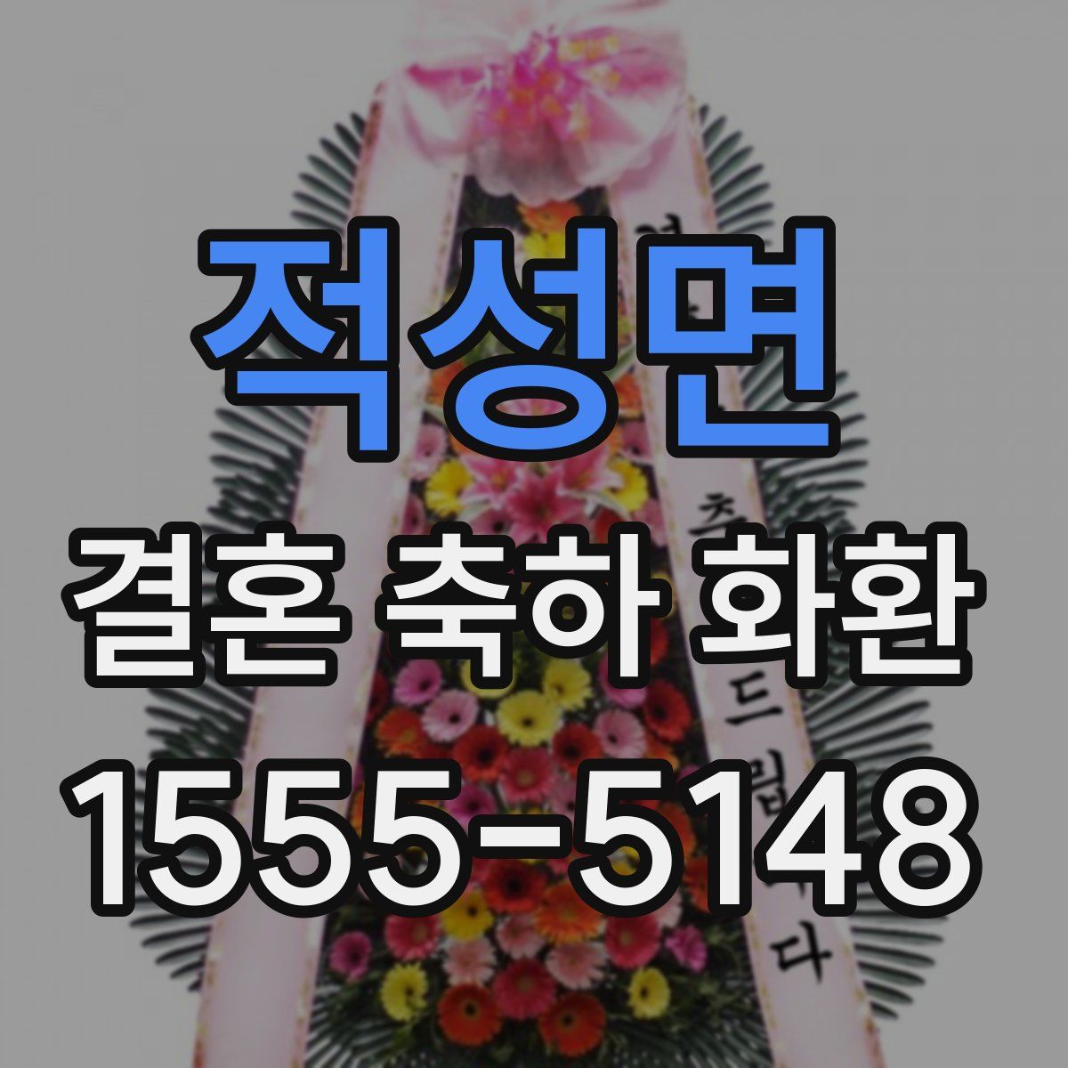 적성면 결혼 축하 화환