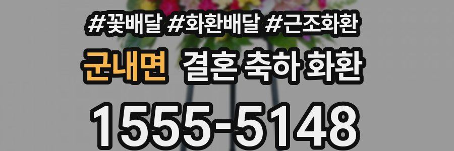 군내면 결혼 축하 화환