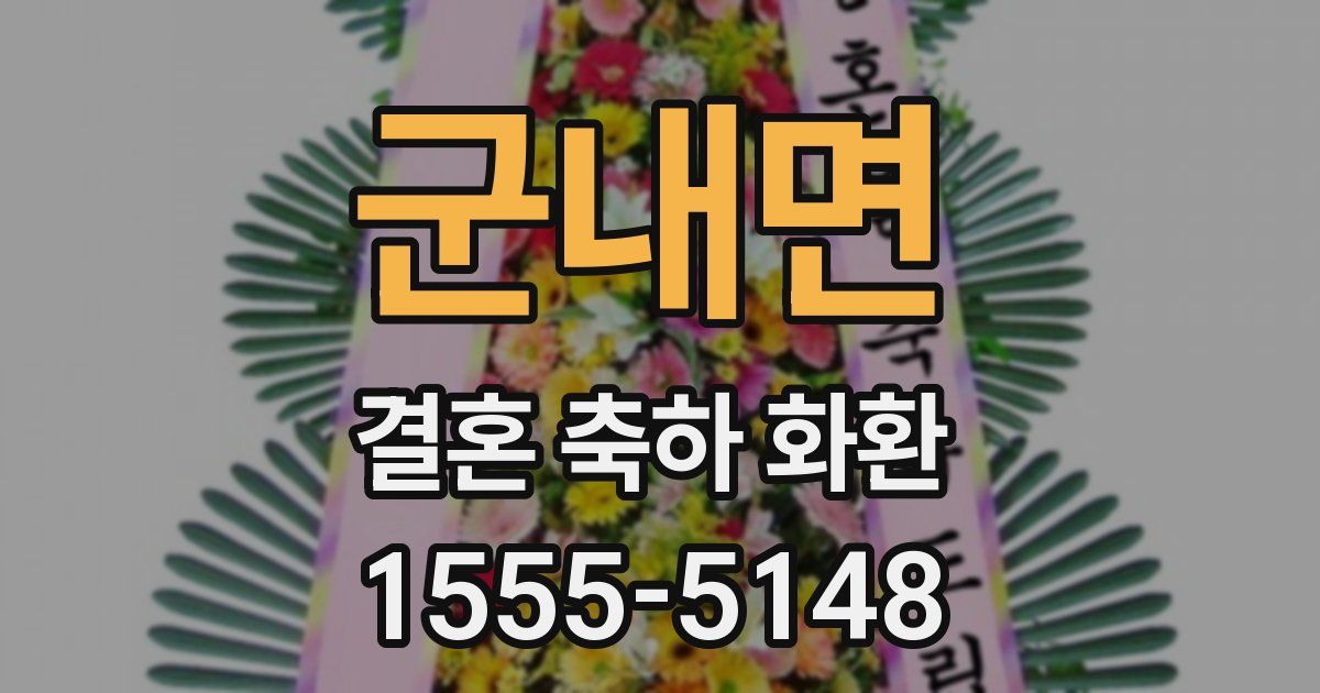 군내면 결혼 축하 화환