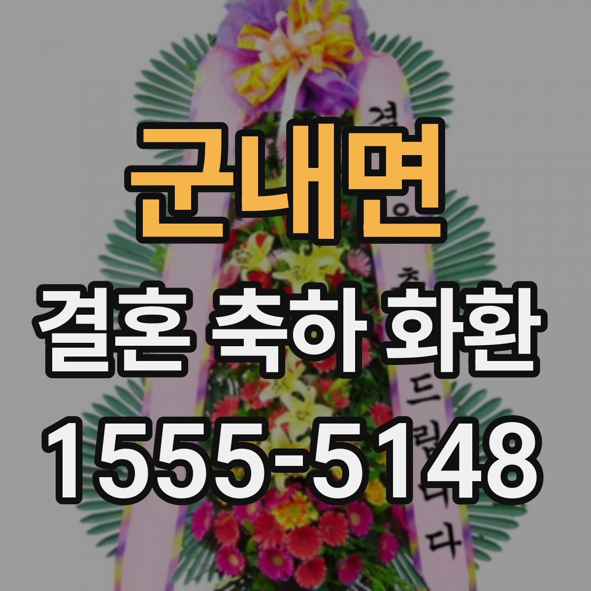 군내면 결혼 축하 화환