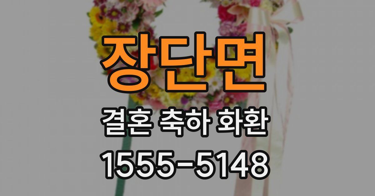 장단면 결혼 축하 화환