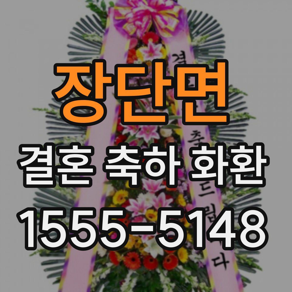 장단면 결혼 축하 화환